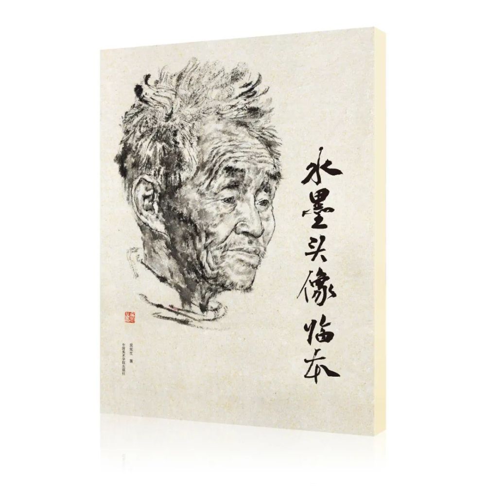 素描走向水墨｜吴宪生著《头像临本新葡京48幅经典水墨头像带你从(图5)